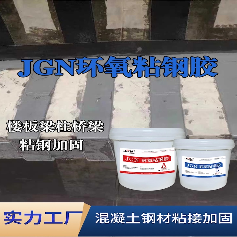 洪泽JGN环氧粘钢胶