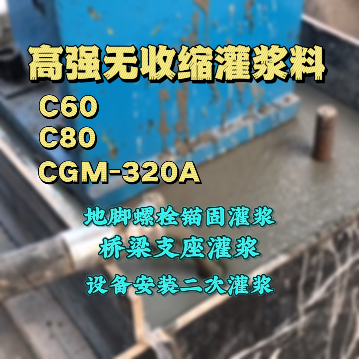 洪泽灌浆料加水多了、稀了会有什么影响？